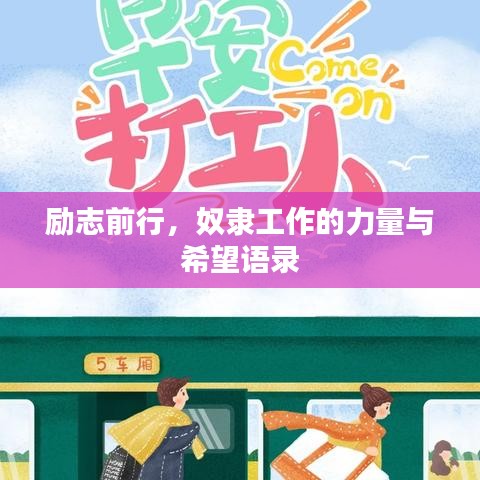 励志前行,奴隶工作的力量与希望语录