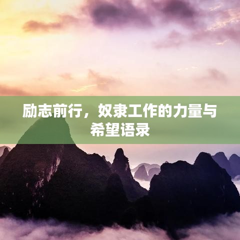 励志前行,奴隶工作的力量与希望语录