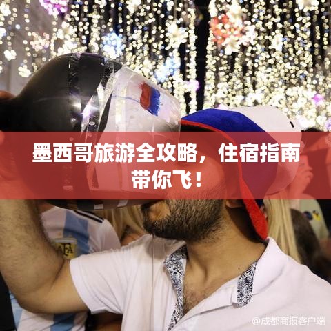 墨西哥旅游全攻略,住宿指南带你飞!