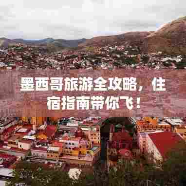墨西哥旅游全攻略,住宿指南带你飞!