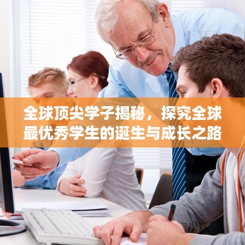 全球顶尖学子揭秘,探究全球最优秀学生的诞生与成长之路