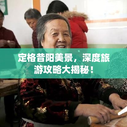 定格昔阳美景,深度旅游攻略大揭秘!