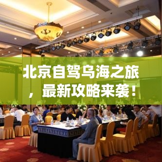 北京自驾乌海之旅,最新攻略来袭!