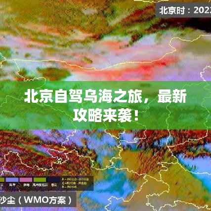 北京自驾乌海之旅,最新攻略来袭!