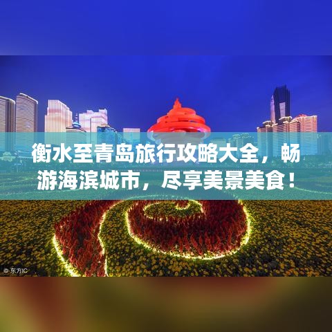 衡水至青岛旅行攻略大全,畅游海滨城市,尽享美景美食!