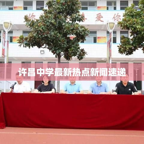 许昌中学最新热点新闻速递