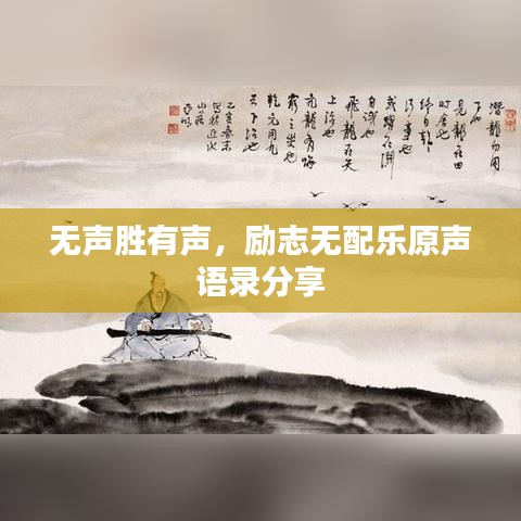 无声胜有声,励志无配乐原声语录分享