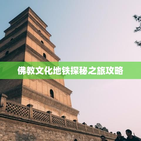 佛教文化地铁探秘之旅攻略