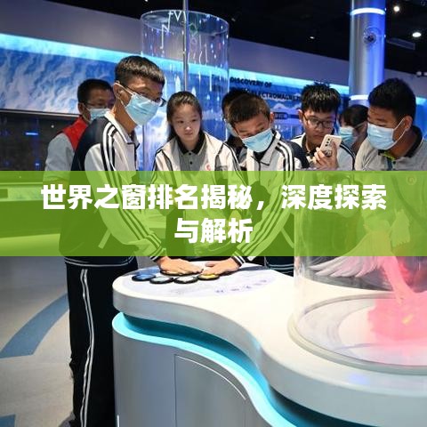 世界之窗排名揭秘,深度探索与解析