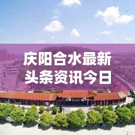 庆阳合水最新头条资讯今日更新