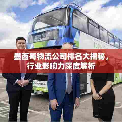 墨西哥物流公司排名大揭秘，行业影响力深度解析