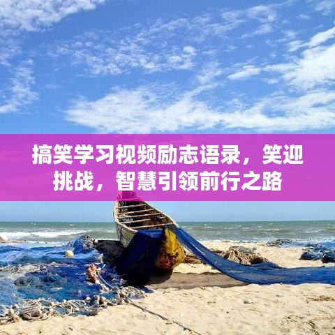 搞笑学习视频励志语录,笑迎挑战,智慧引领前行之路