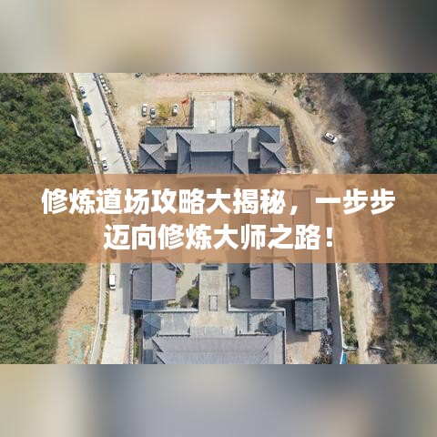 修炼道场攻略大揭秘,一步步迈向修炼大师之路!