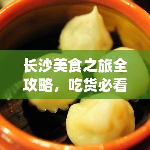 长沙美食之旅全攻略,吃货必看的旅行指南!