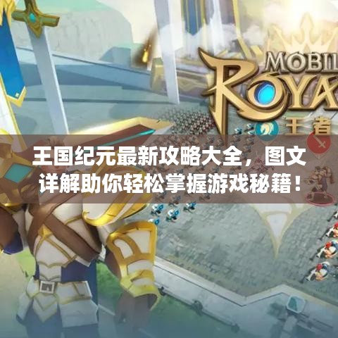 王国纪元最新攻略大全，图文详解助你轻松掌握游戏秘籍！