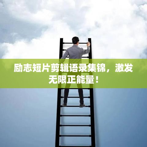 励志短片剪辑语录集锦,激发无限正能量!