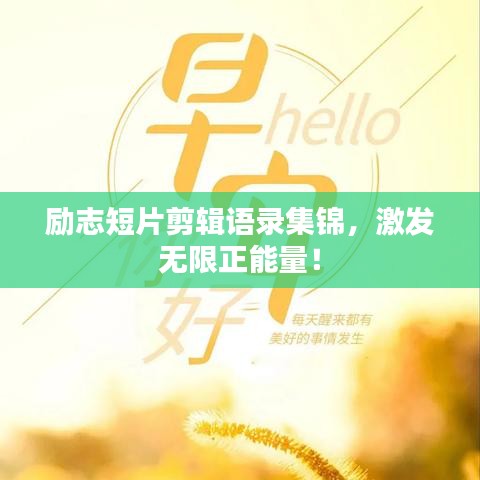 励志短片剪辑语录集锦,激发无限正能量!