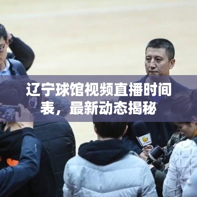 辽宁球馆视频直播时间表,最新动态揭秘