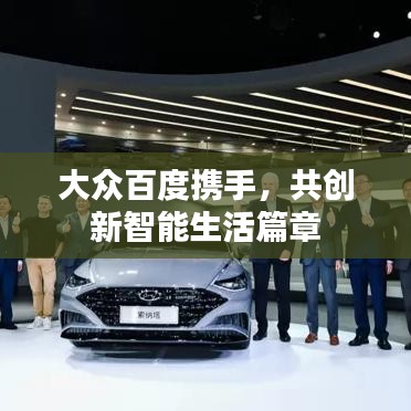 大众百度携手,共创新智能生活篇章