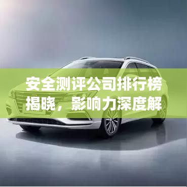 安全测评公司排行榜揭晓，影响力深度解读