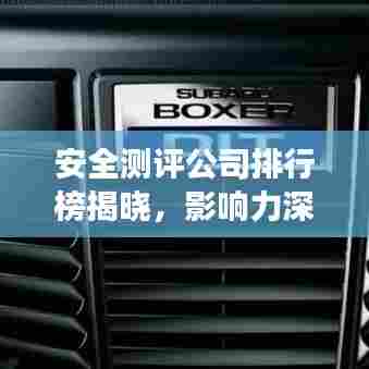 安全测评公司排行榜揭晓,影响力深度解读