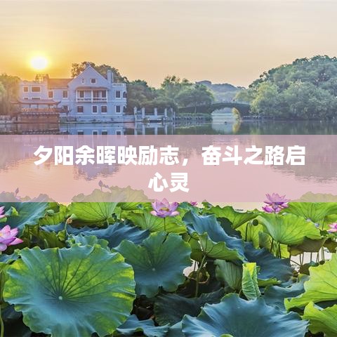 夕阳余晖映励志,奋斗之路启心灵