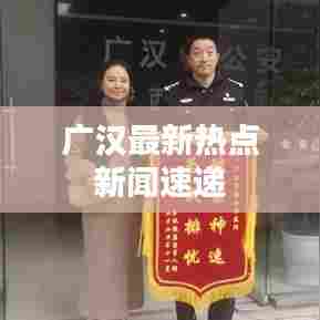 广汉最新热点新闻速递