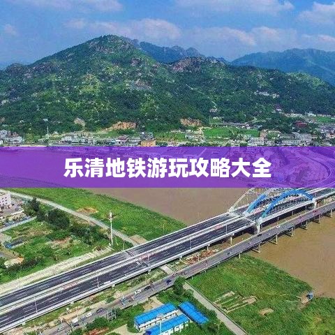 乐清地铁游玩攻略大全