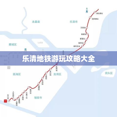 乐清地铁游玩攻略大全