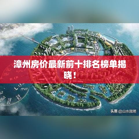 漳州房价最新前十排名榜单揭晓!