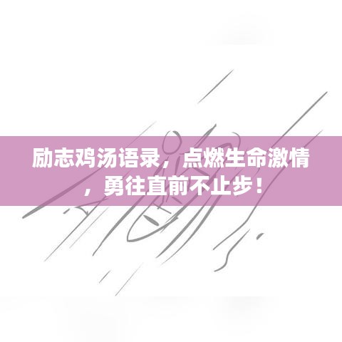 励志鸡汤语录,点燃生命激情,勇往直前不止步!