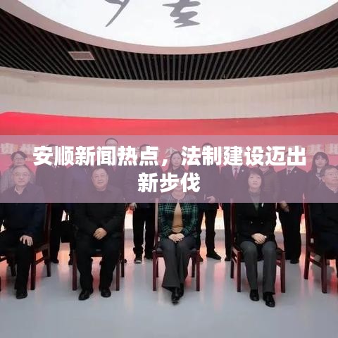 安顺新闻热点,法制建设迈出新步伐