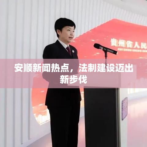 安顺新闻热点,法制建设迈出新步伐