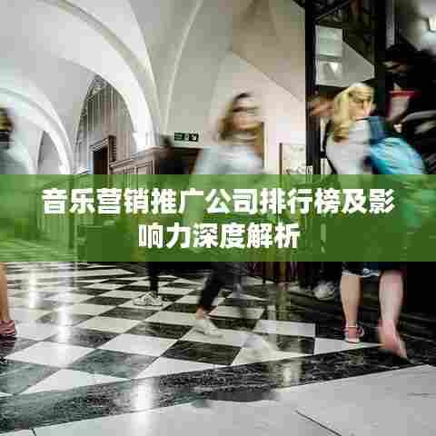 音乐营销推广公司排行榜及影响力深度解析