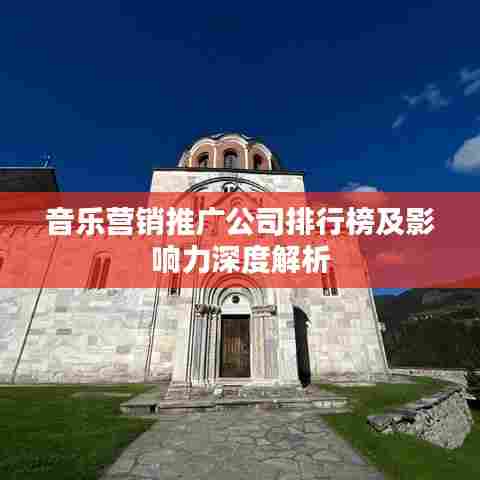 音乐营销推广公司排行榜及影响力深度解析
