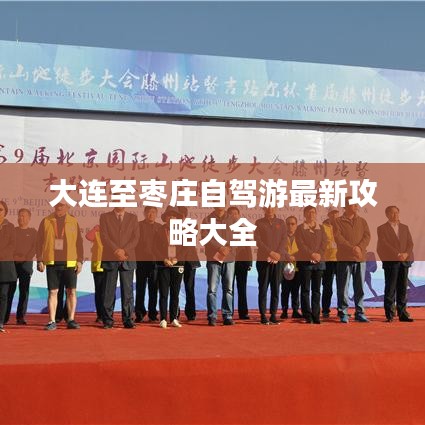 大连至枣庄自驾游最新攻略大全