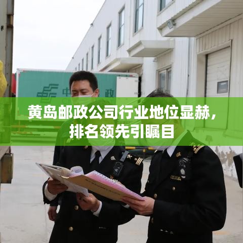 黄岛邮政公司行业地位显赫,排名领先引瞩目