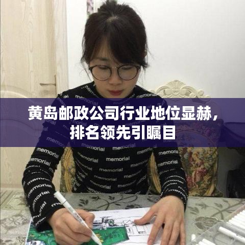 黄岛邮政公司行业地位显赫,排名领先引瞩目