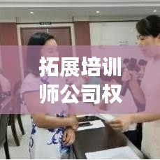 拓展培训师公司权威排名榜单揭晓!