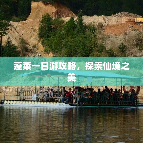 蓬莱一日游攻略，探索仙境之美