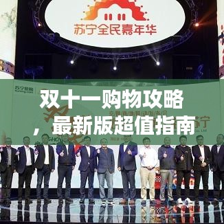 双十一购物攻略，最新版超值指南