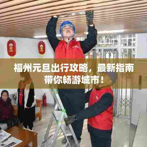 福州元旦出行攻略,最新指南带你畅游城市!
