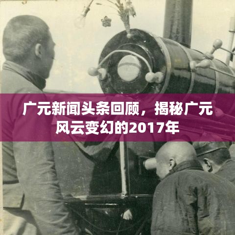 广元新闻头条回顾,揭秘广元风云变幻的2017年