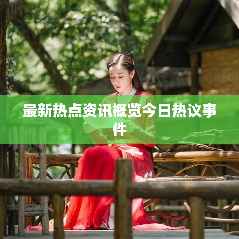 最新热点资讯概览今日热议事件