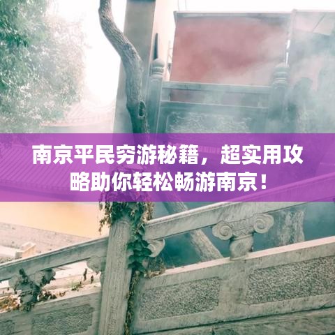 南京平民穷游秘籍,超实用攻略助你轻松畅游南京!