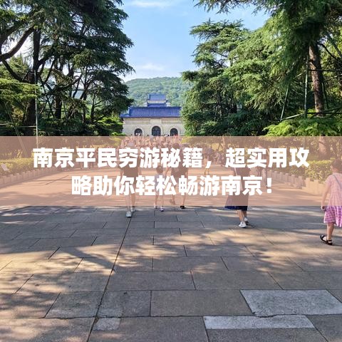南京平民穷游秘籍,超实用攻略助你轻松畅游南京!