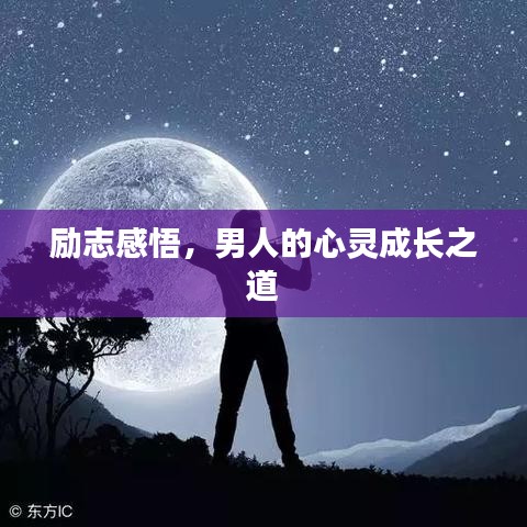 励志感悟，男人的心灵成长之道