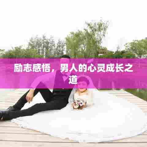 励志感悟,男人的心灵成长之道