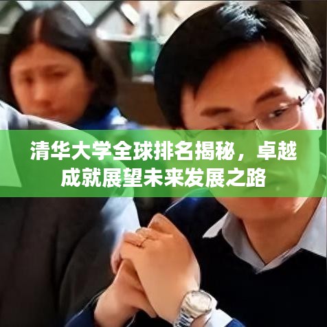 清华大学全球排名揭秘,卓越成就展望未来发展之路