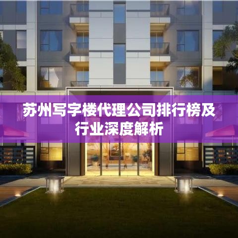 苏州写字楼代理公司排行榜及行业深度解析
